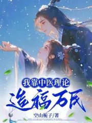 我靠中医理论造福万民