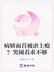 病娇面首被虐上瘾？哭闹着求不够