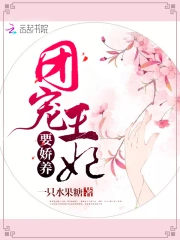 团宠王妃要娇养