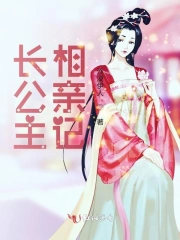 长公主相亲记
