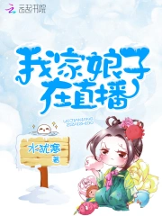 我家娘子在直播