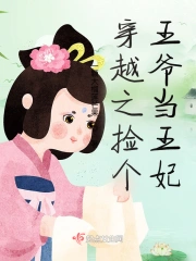 穿越之捡个王爷当王妃
