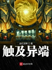 触及异端