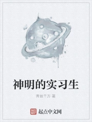 神明的实习生
