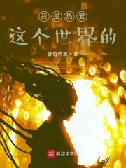 我是热爱这个世界的