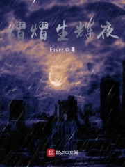 熠熠生辉夜
