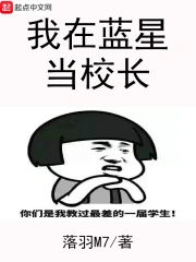 我在蓝星当校长