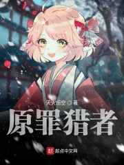 原罪猎者
