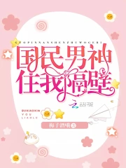 国民男神住我隔壁