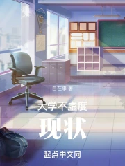 大学不虚度现状