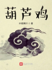 葫芦鸡
