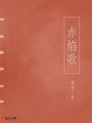 赤焰歌
