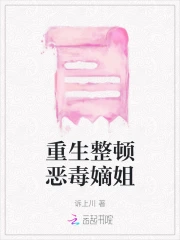 重生整顿恶毒嫡姐