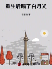 重生后踹了白月光