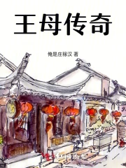 王母传奇