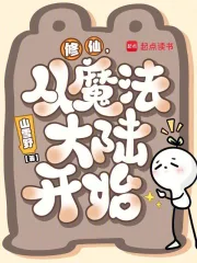 修仙，从魔法大陆开始