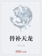 替补天龙