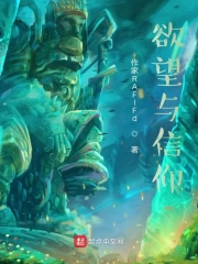 欲望与信仰