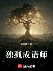 独孤成语师