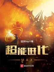 超能进化MAX