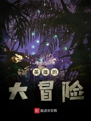 英雄的大冒险