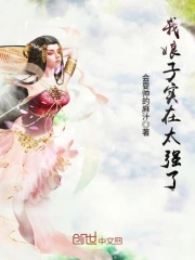 我娘子实在太强了