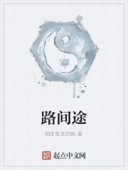 路间途