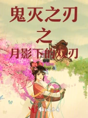 鬼灭之刃之月影下的双刃