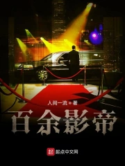百余影帝