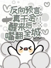 反向预言，真千金醒来后嘴翻全城