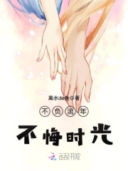不负流年，不悔时光