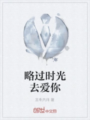 略过时光去爱你