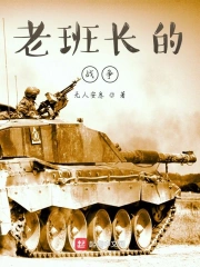 老班长的战争