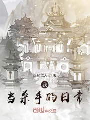 我当杀手的日常